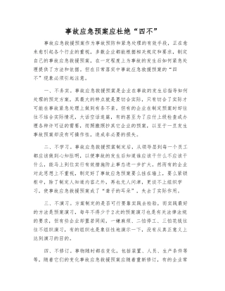事故应急预案应杜绝“四不”