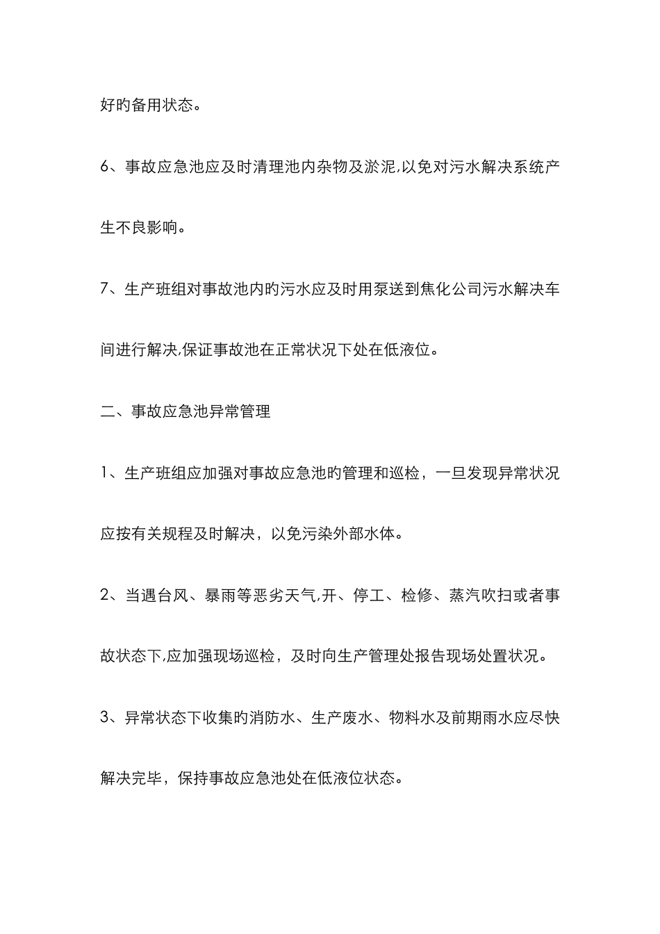 事故应急池管理_第2页