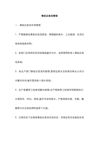 事故应急池管理