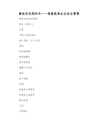 事故征兆预知术——借鉴欧美企业安全管理