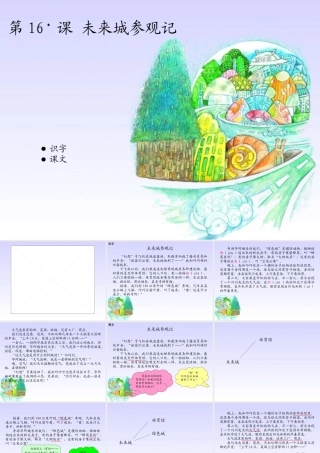 16﹡  未来城参观记