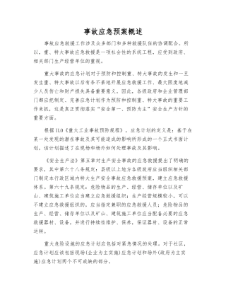 事故应急预案概述