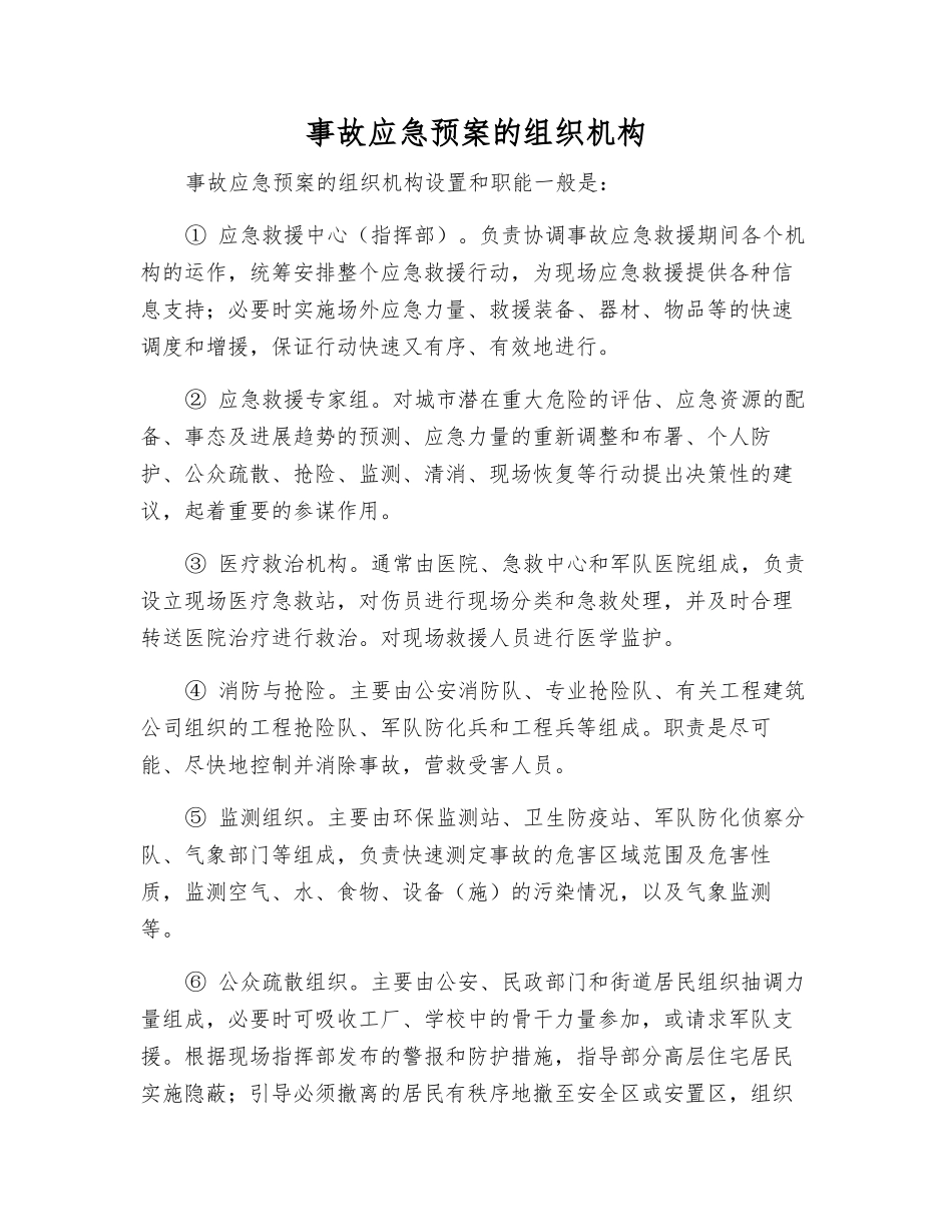 事故应急预案的组织机构_第1页