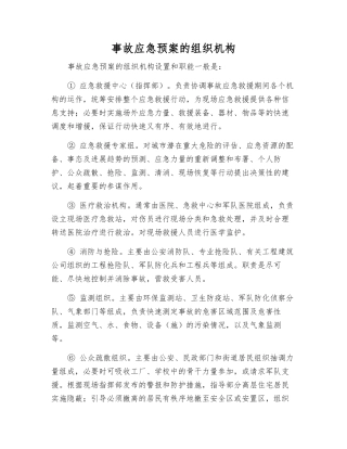 事故应急预案的组织机构