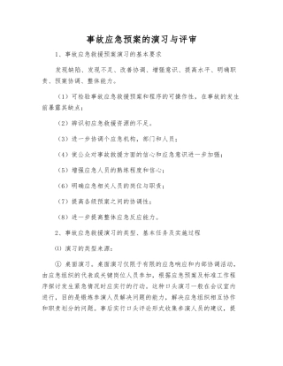 事故应急预案的演练与评审