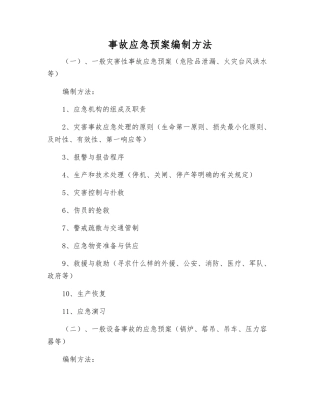 事故应急预案编制方法