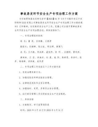 事故易发环节安全生产专项治理工作方案