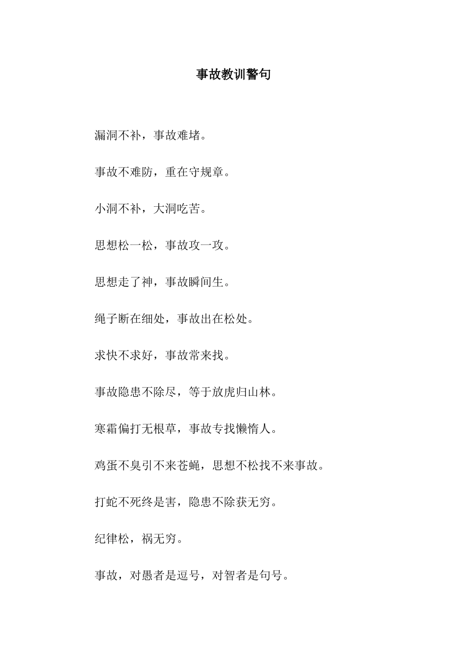 事故教训警句_第1页