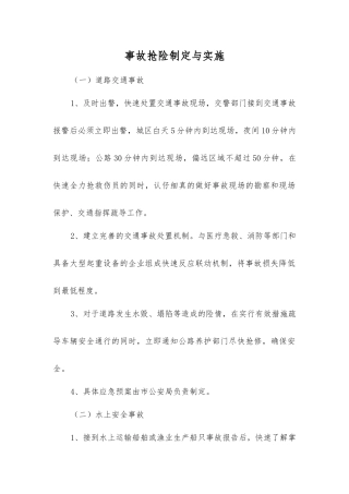 事故抢险制定与实施