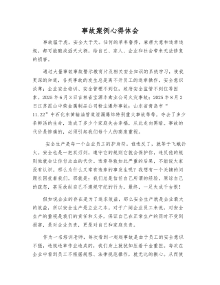 事故案例心得体会