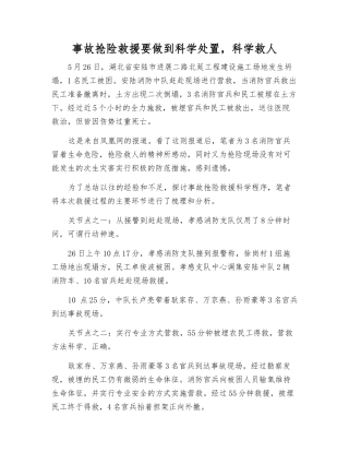 事故抢险救援要做到科学处置-科学救人