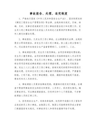 事故报告、处理、追究制度