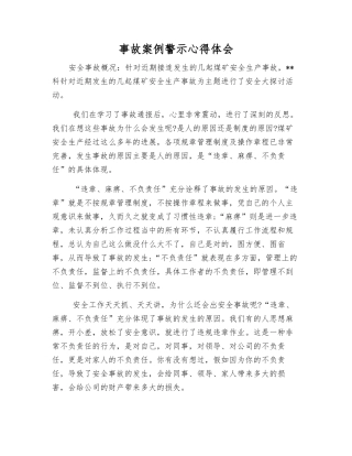 事故案例警示心得体会