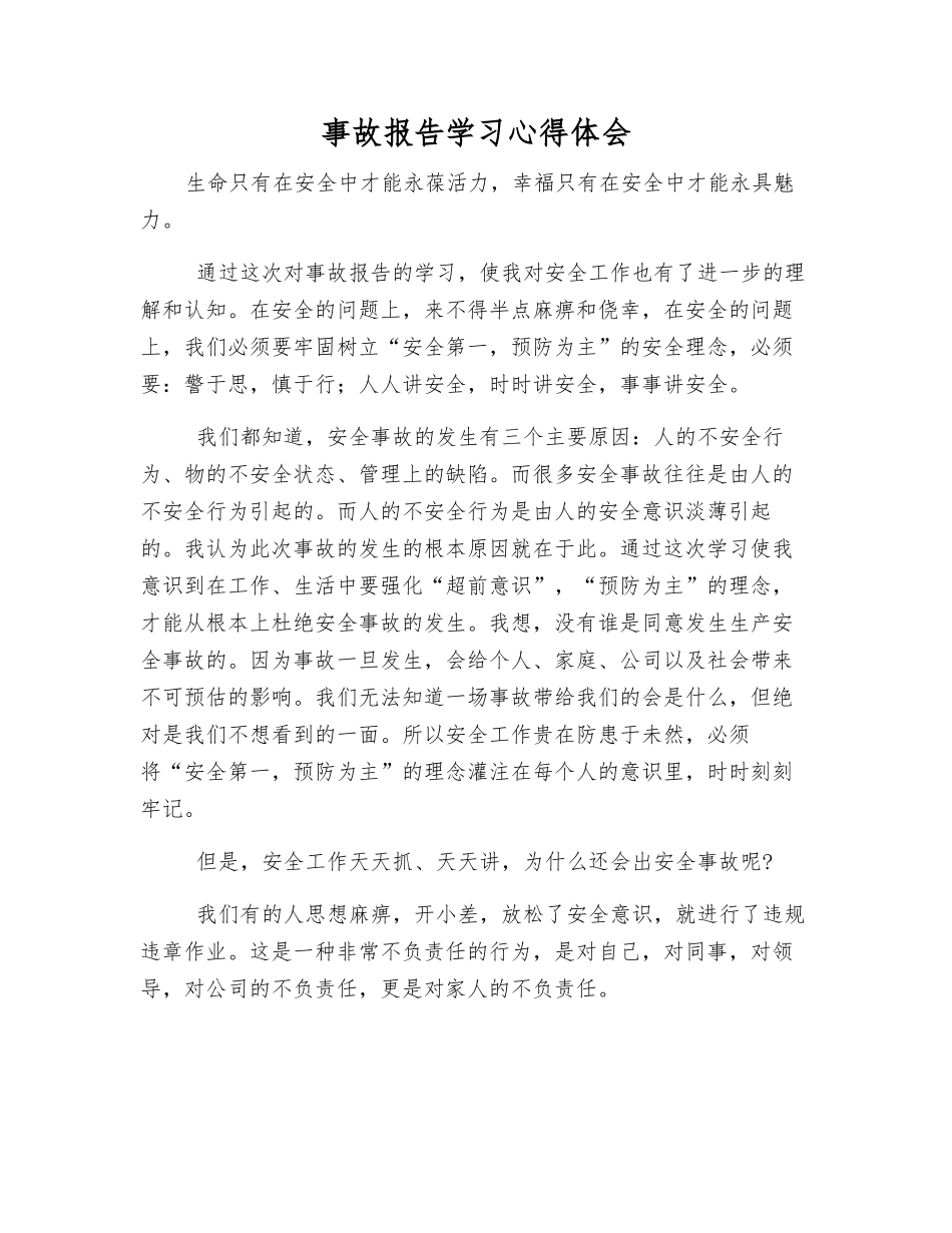 事故报告学习心得体会_第1页