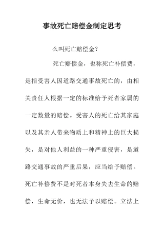 事故死亡赔偿金制定思考