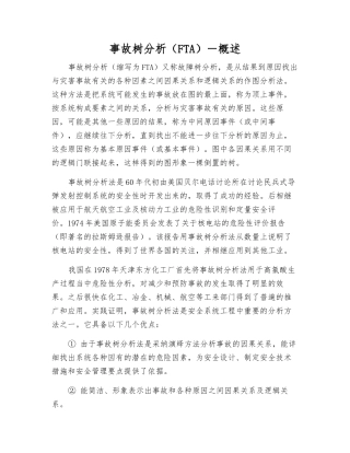 事故树分析-概述