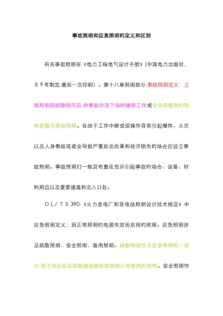 事故照明和应急照明的定义和区别