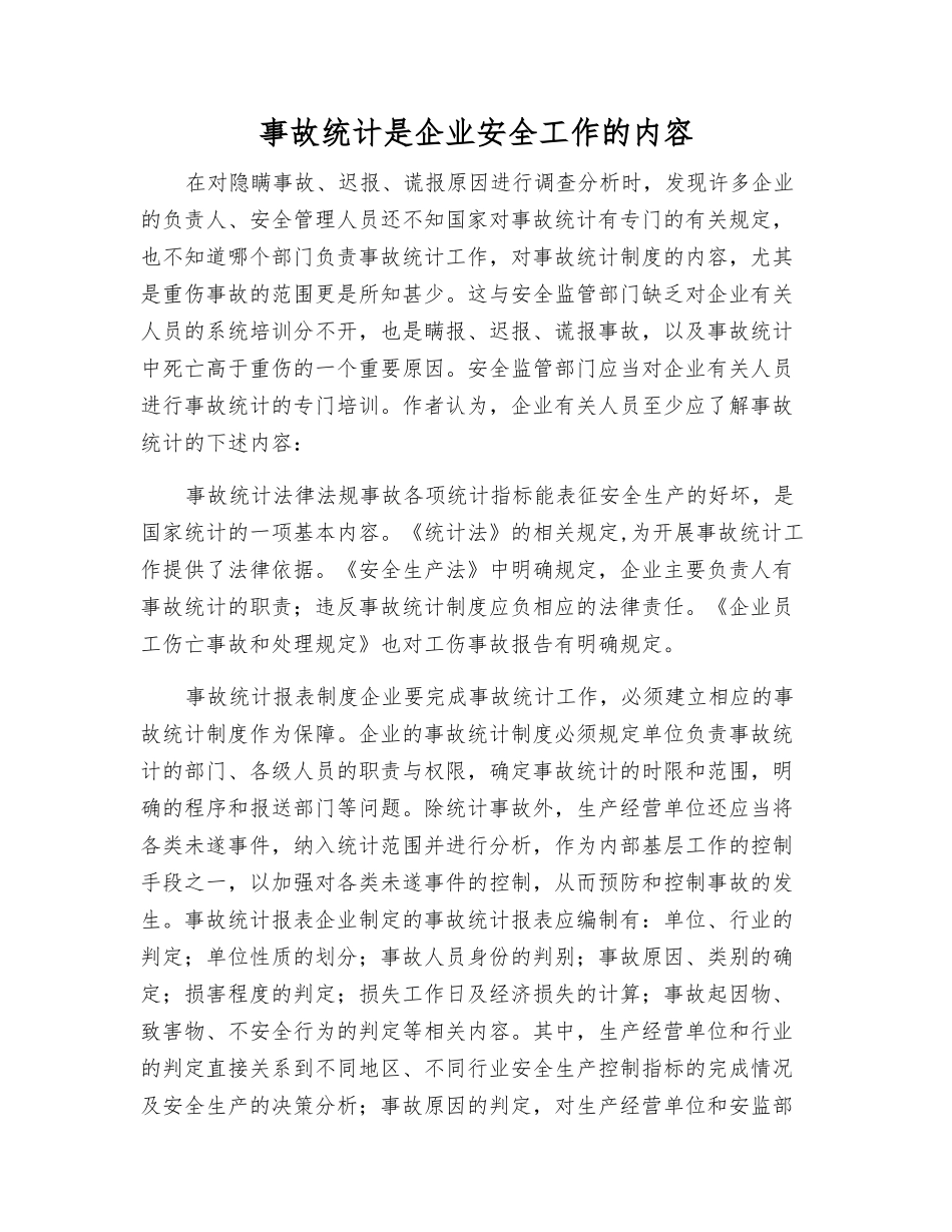 事故统计是企业安全工作的内容_第1页