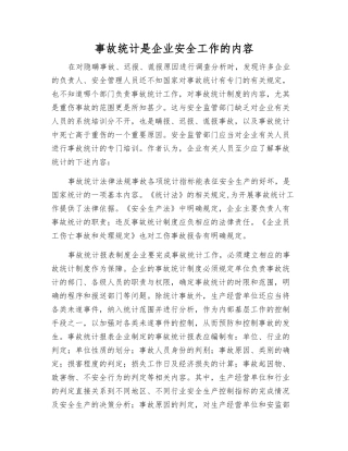 事故统计是企业安全工作的内容