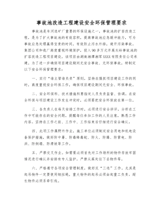 事故池改造工程建设安全环保管理要求