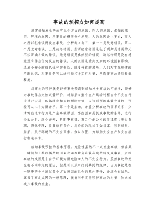 事故的预控力如何提高