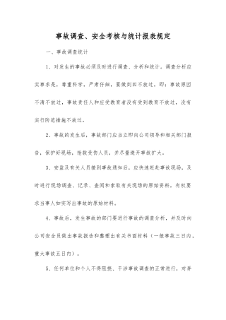 事故调查、安全考核与统计报表规定