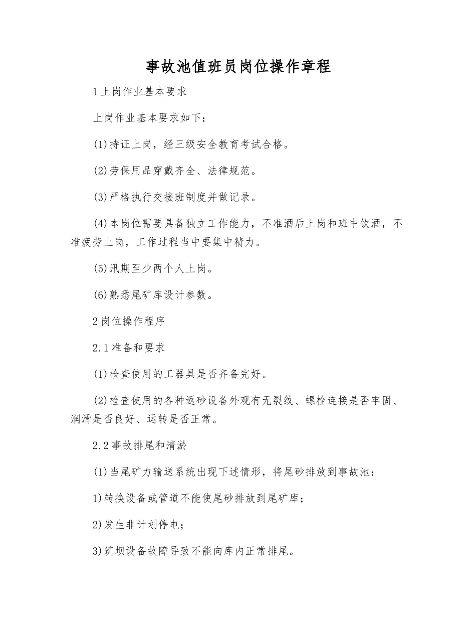 事故池值班员岗位操作规程_第1页