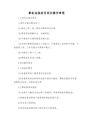 事故池值班员岗位操作规程