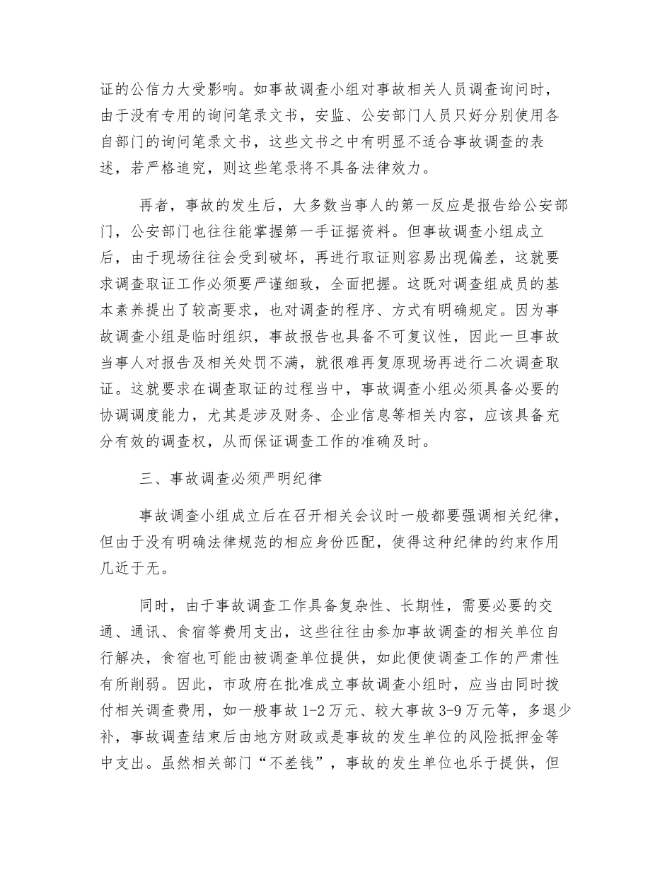 事故调查应力求规范化法制化_第2页