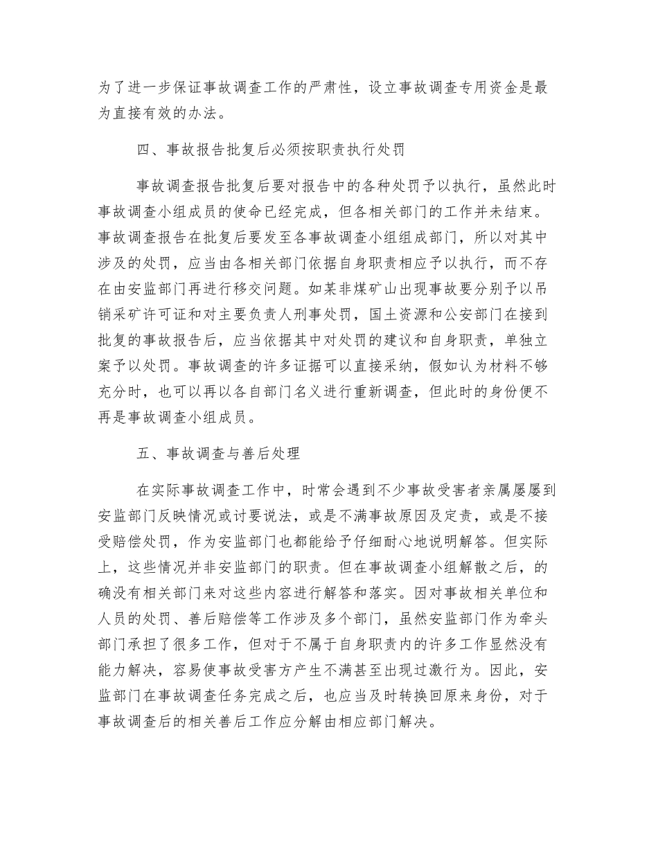 事故调查应力求规范化法制化_第3页