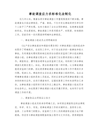 事故调查应力求规范化法制化