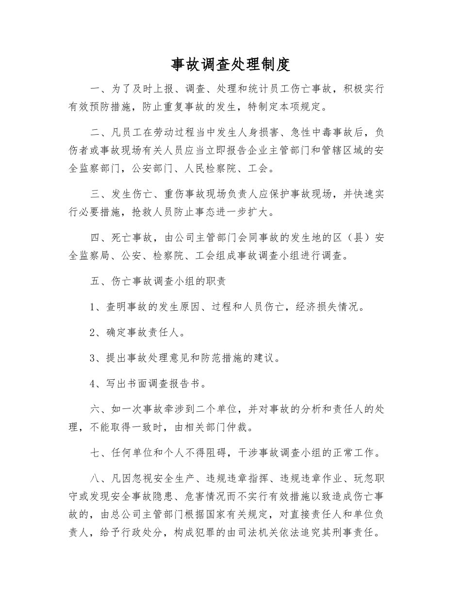 事故调查处理制度_第1页