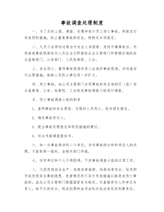 事故调查处理制度