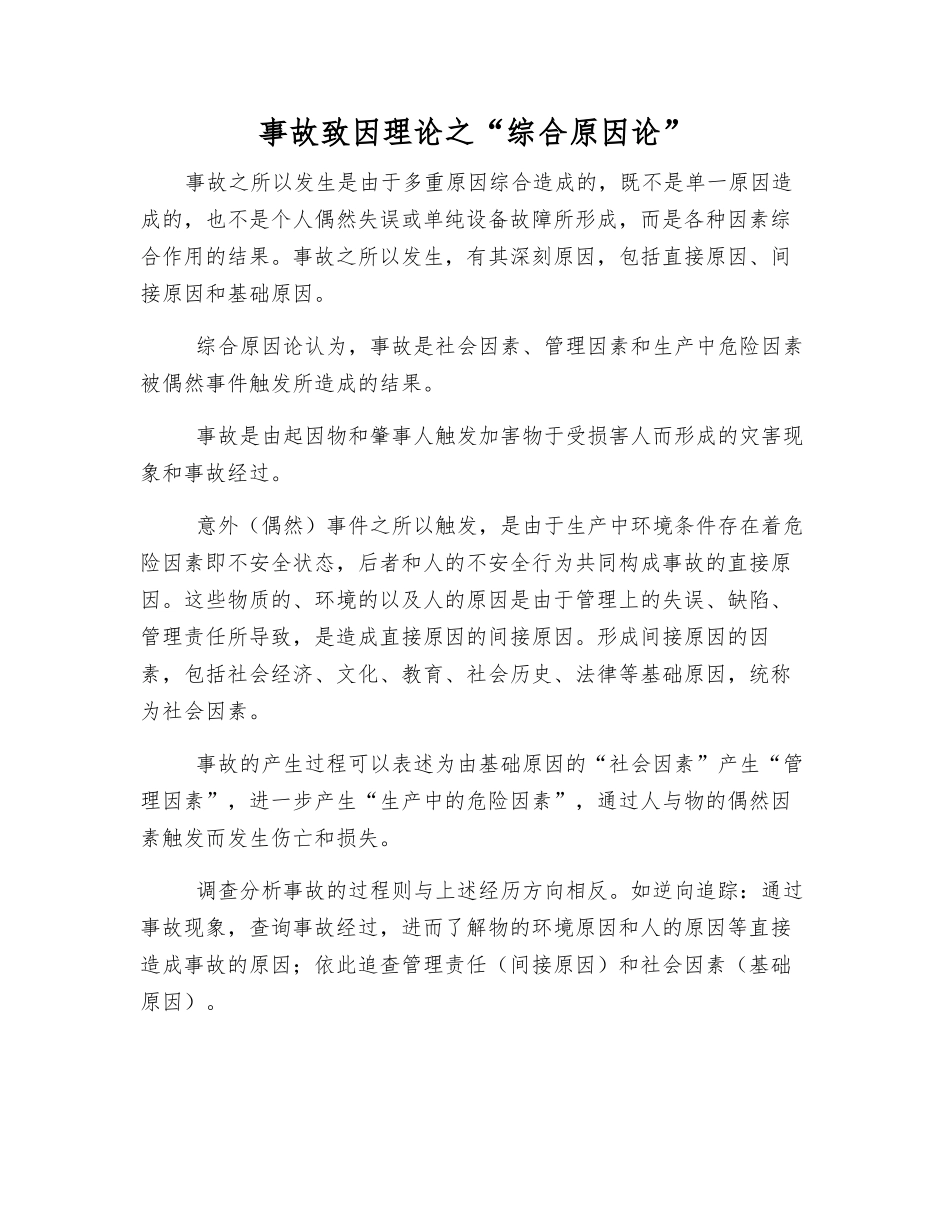 事故致因理论之“综合原因论”_第1页