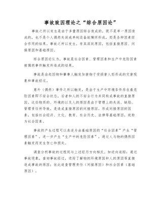 事故致因理论之“综合原因论”