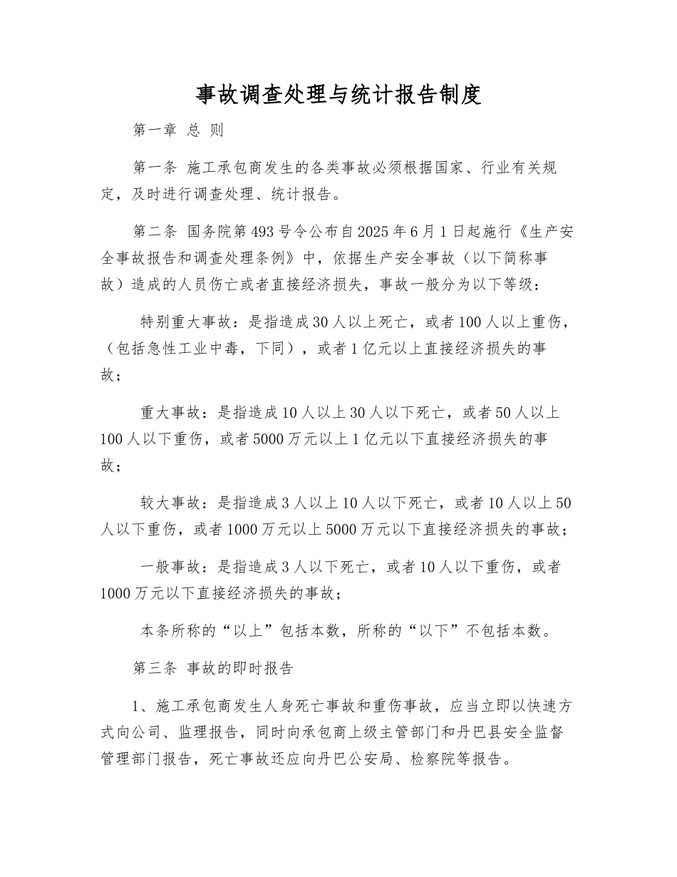 事故调查处理与统计报告制度_第1页