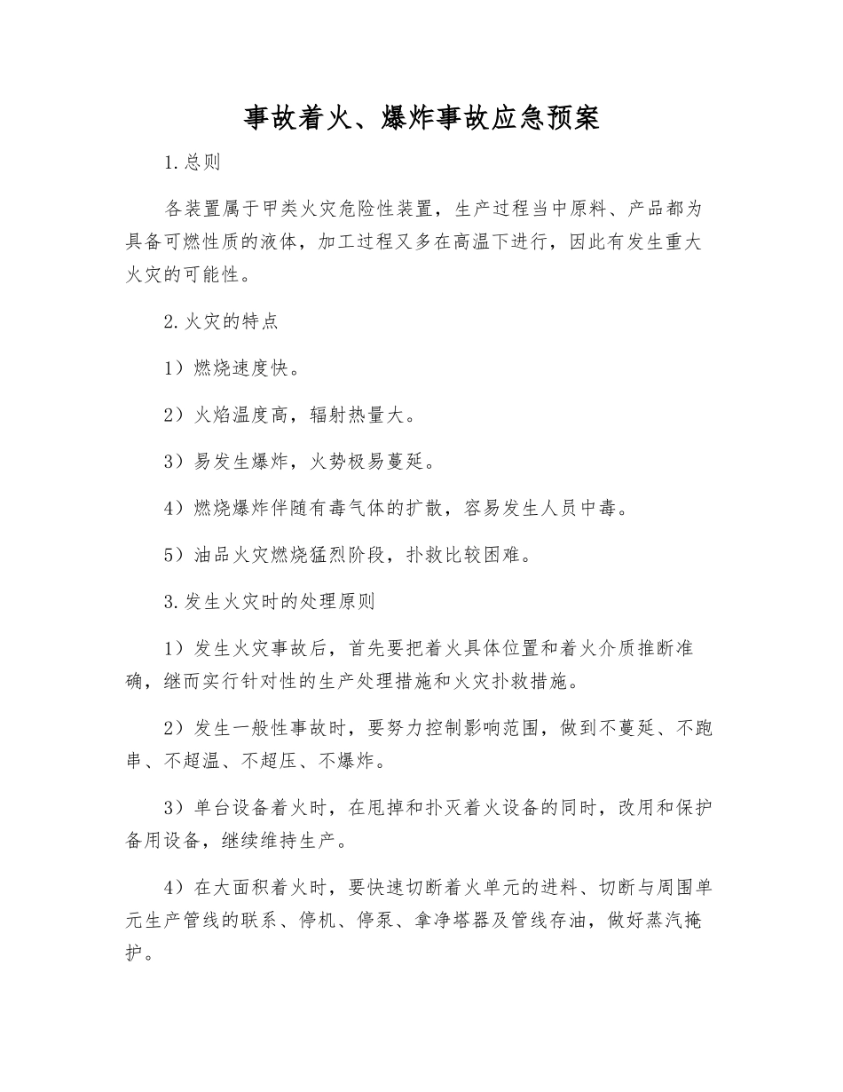 事故着火、爆炸事故应急预案_第1页
