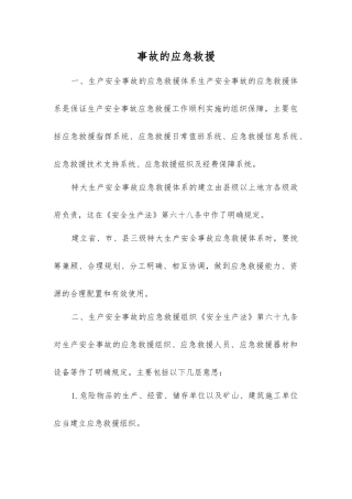 事故的应急救援