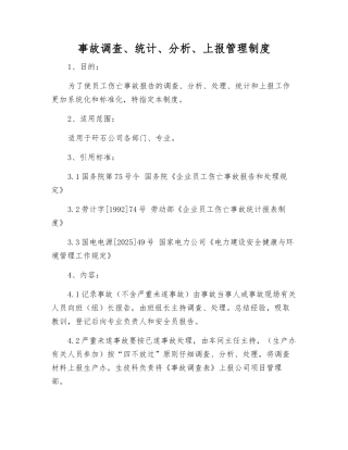 事故调查、统计、分析、上报管理制度