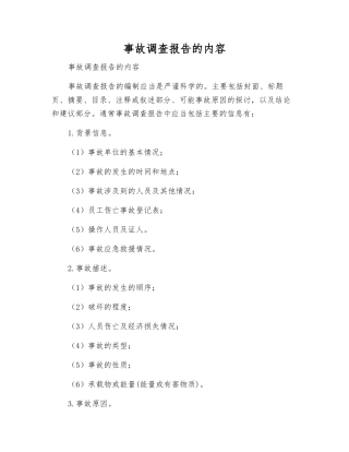 事故调查报告的内容
