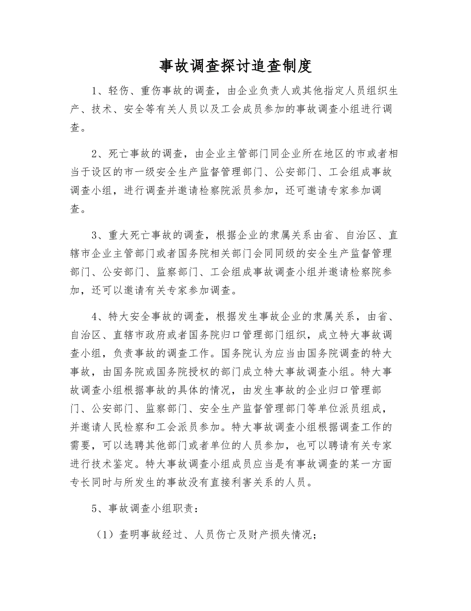 事故调查讨论追查制度_第1页