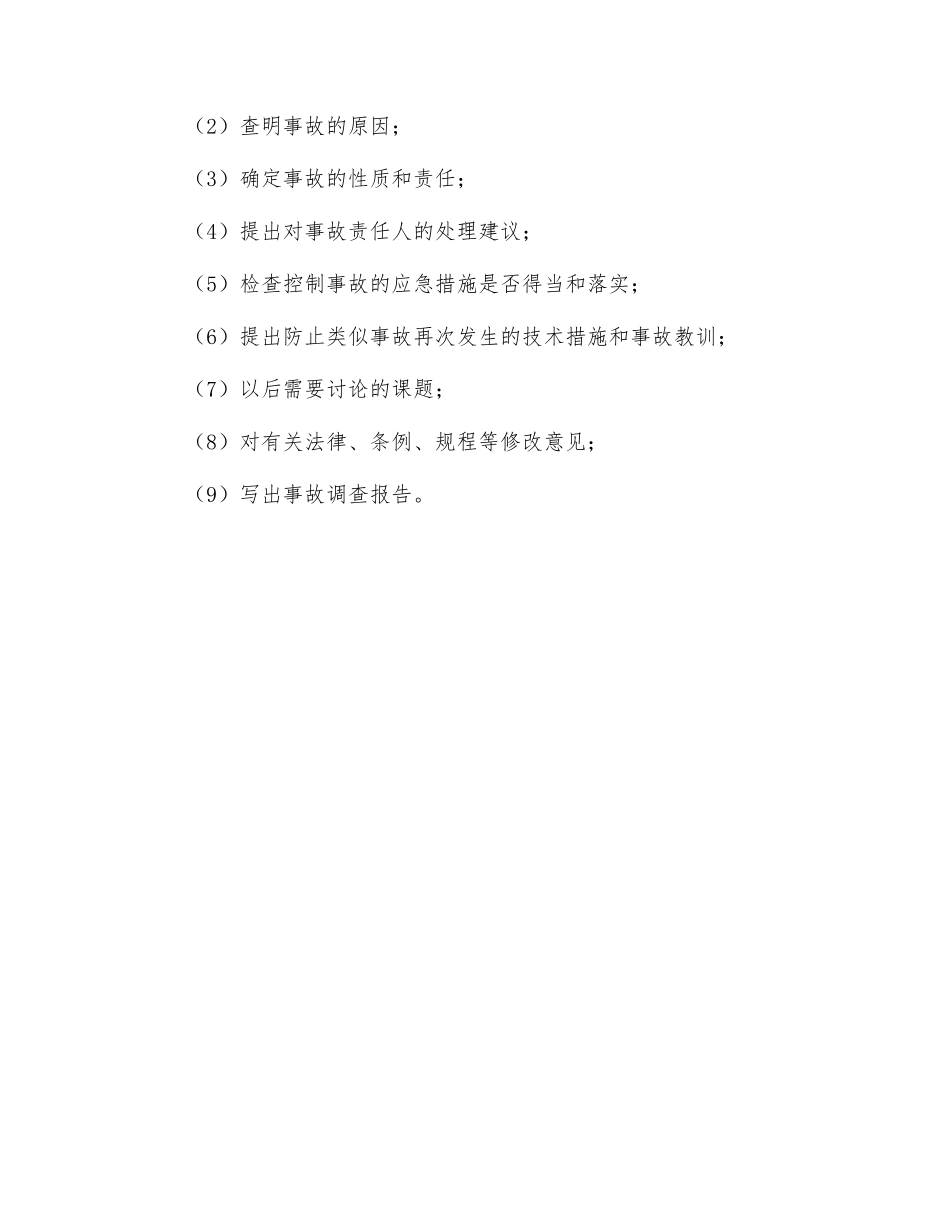 事故调查讨论追查制度_第2页