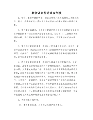 事故调查讨论追查制度