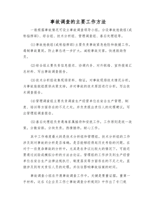 事故调查的主要工作方法