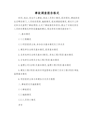 事故调查报告格式