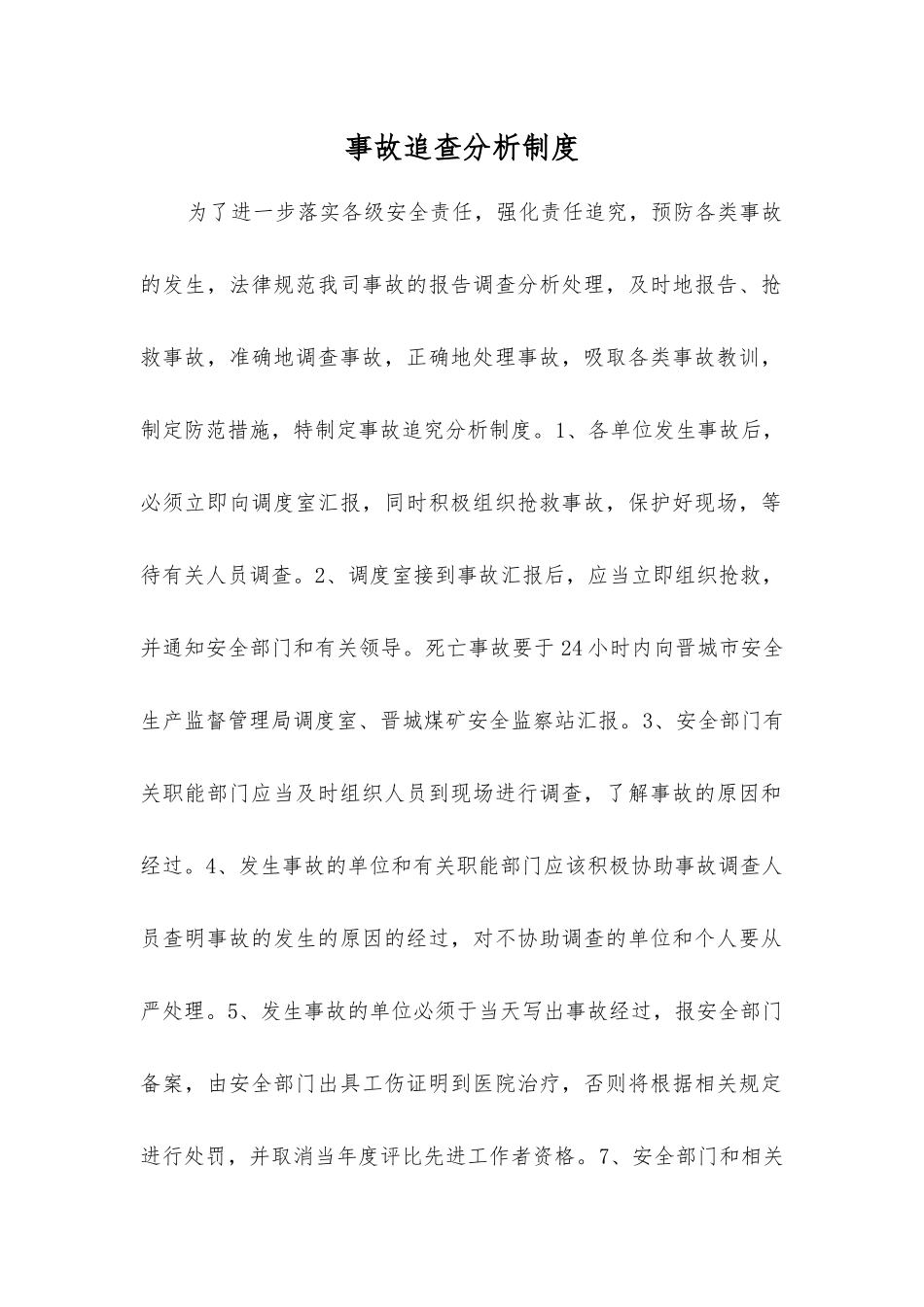 事故追查分析制度_第1页