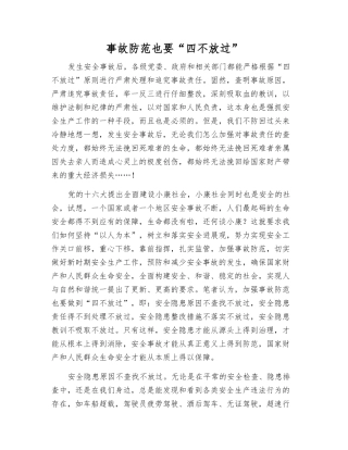 事故防范也要“四不放过”
