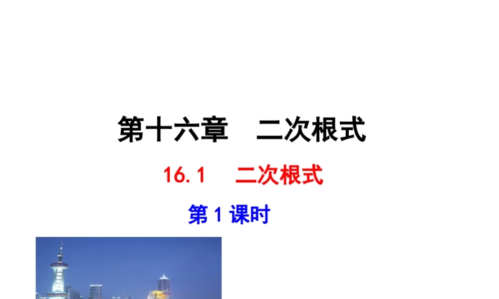 16.1  二次根式  第1课时