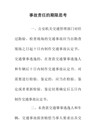 事故责任的期限思考