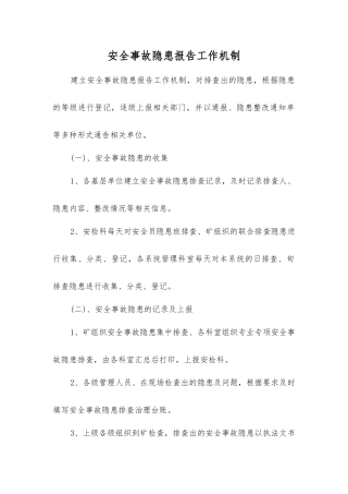 事故隐患报告工作机制
